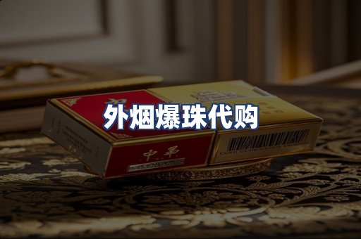 外烟爆珠代购