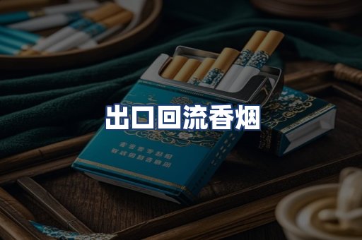 出口回流香烟